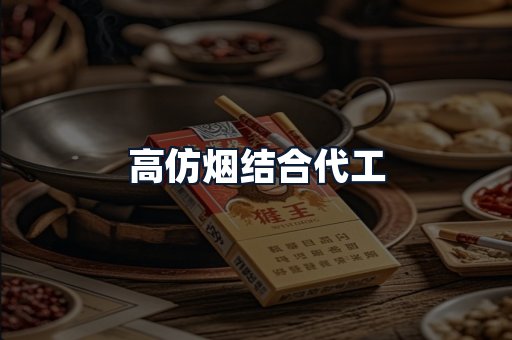 高仿烟结合代工